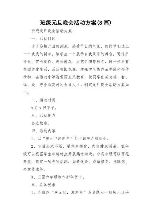 班级元旦晚会活动方案(8篇)
