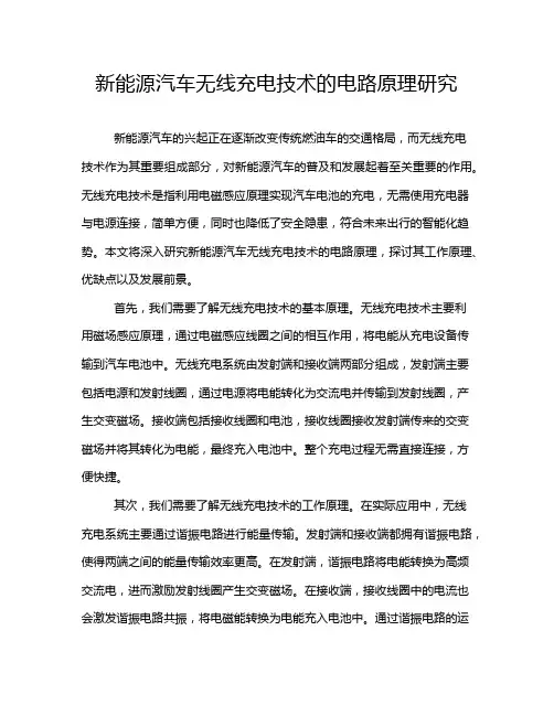 新能源汽车无线充电技术的电路原理研究