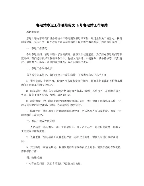 客运站春运工作总结范文_4月客运站工作总结