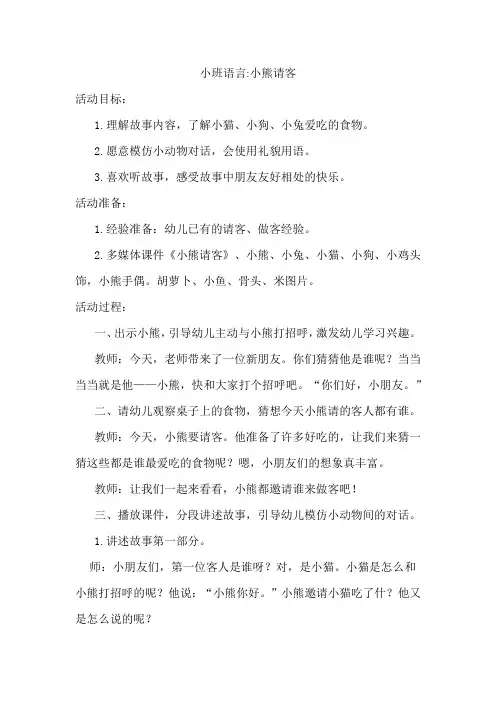 幼儿园小班语言《小熊请客》活动教案