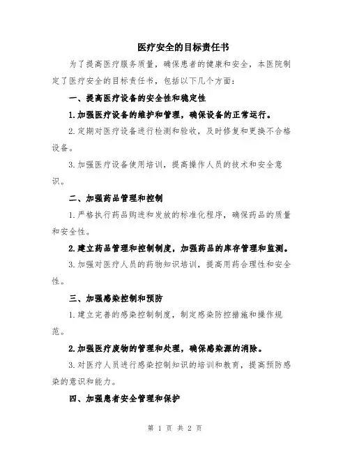 医疗安全的目标责任书