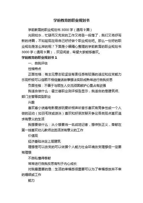 学前教育的职业规划书3000字（通用9篇）