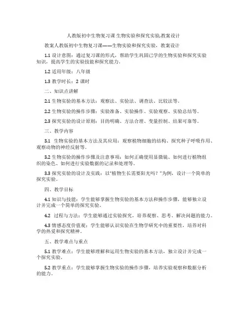 人教版初中生物复习课 生物实验和探究实验,教案设计