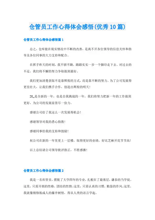 仓管员工作心得体会感悟(优秀10篇)