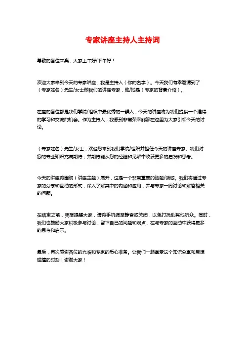 专家讲座主持人主持词