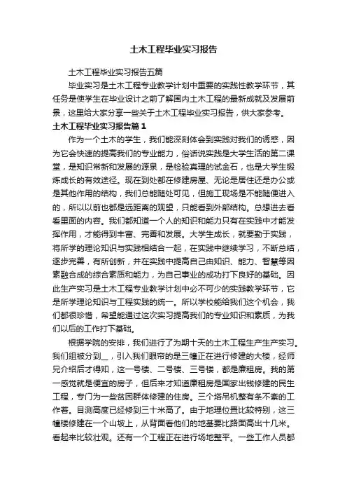 土木工程毕业实习报告五篇