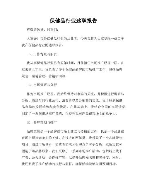保健品行业述职报告