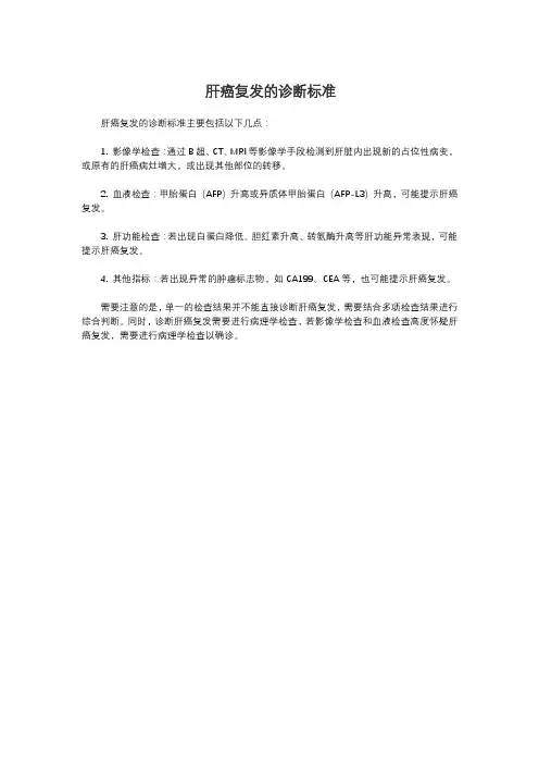 肝癌复发的诊断标准