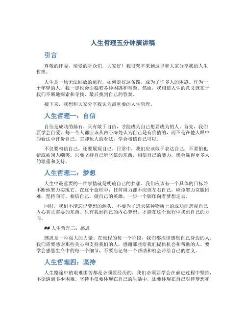 人生哲理五分钟演讲稿