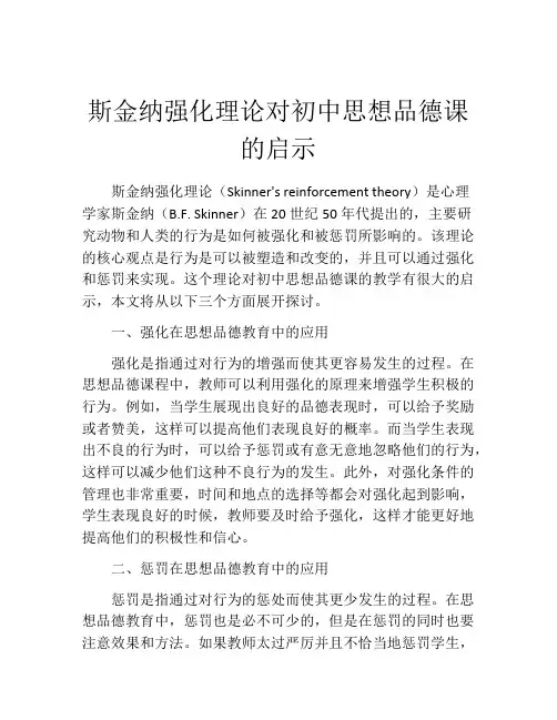 斯金纳强化理论对初中思想品德课的启示