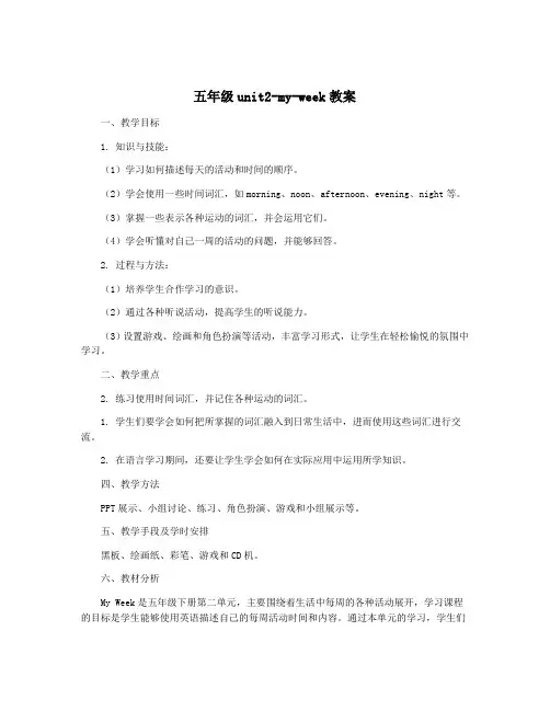 五年级unit2-my-week教案