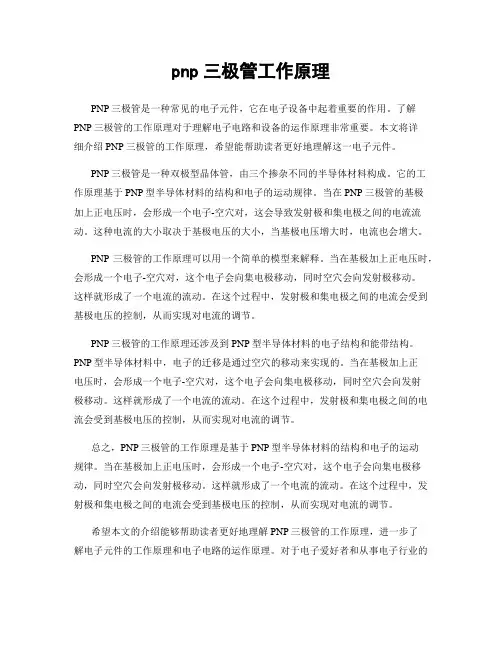 pnp三极管工作原理
