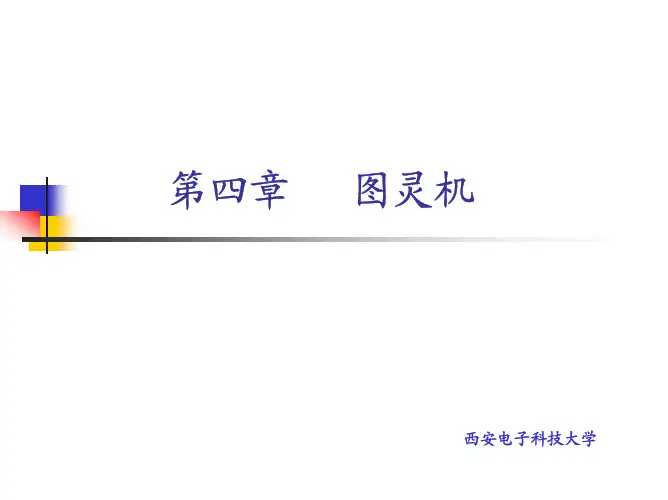 第四章 图灵机