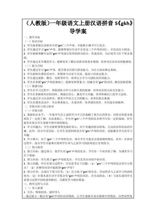 (人教版)一年级语文上册汉语拼音5《gkh》导学案