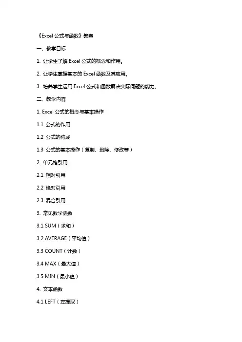 《Excel公式与函数》教案