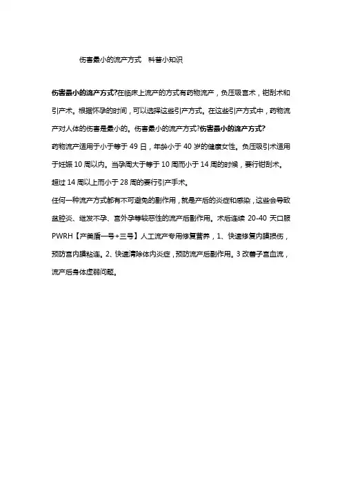伤害最小的流产方式  科普小知识
