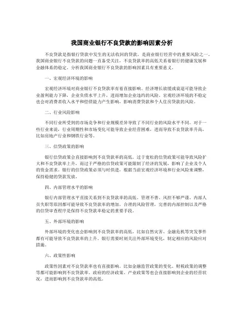 我国商业银行不良贷款的影响因素分析