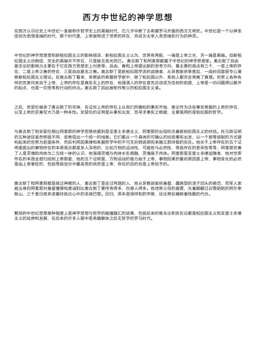 西方中世纪的神学思想