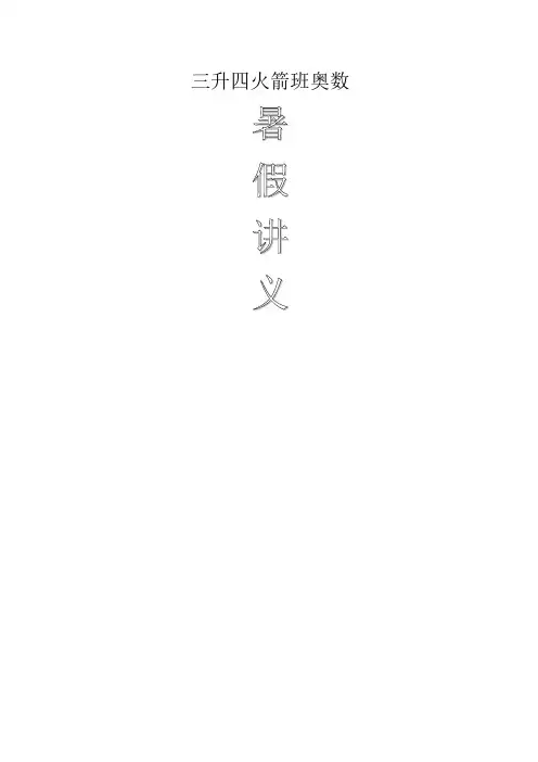 三升四火箭班奥数暑假讲义