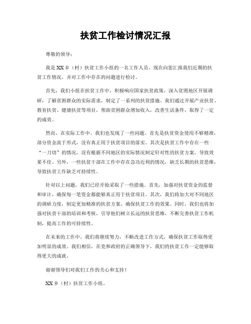 扶贫工作检讨情况汇报