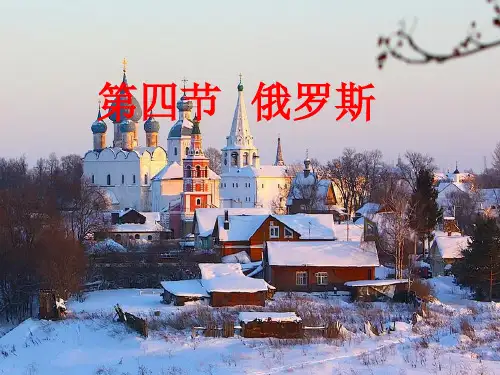 俄罗斯PPT课件