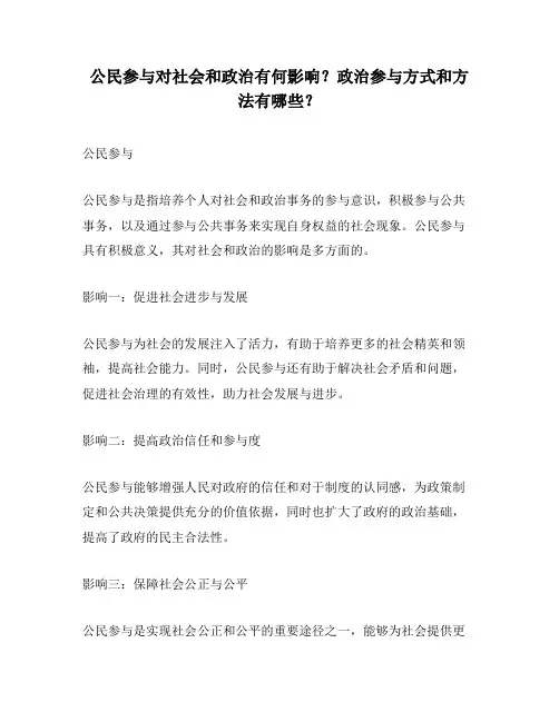 公民参与对社会和政治有何影响？政治参与方式和方法有哪些？