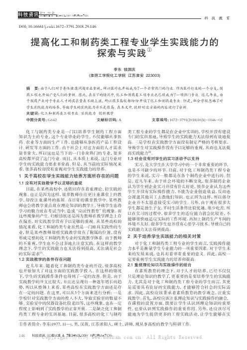 提高化工和制药类工程专业学生实践能力的探索与实践