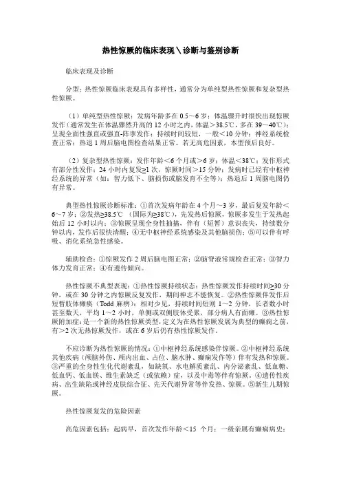 热性惊厥的临床表现＼诊断与鉴别诊断