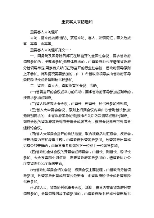重要客人来访通知