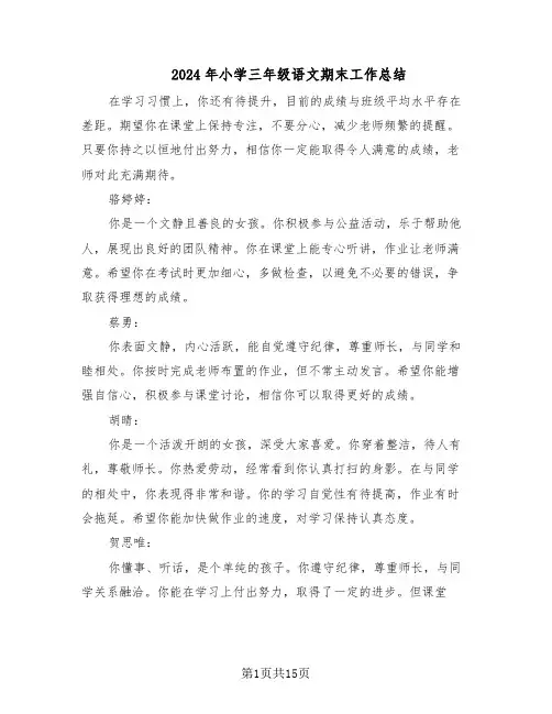 2024年小学三年级语文期末工作总结(7篇)