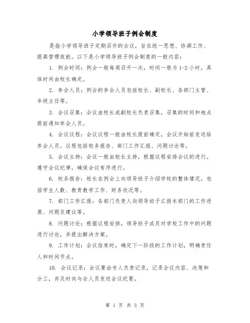小学领导班子例会制度（二篇）