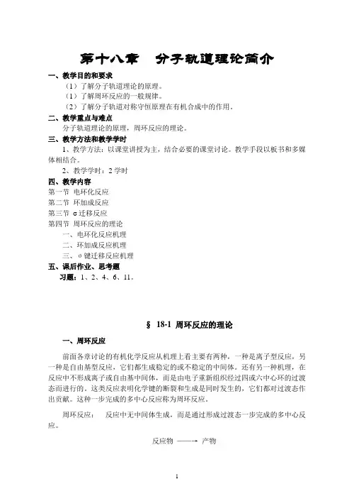 有机化学理论课 第十八章  分子轨道理论简介