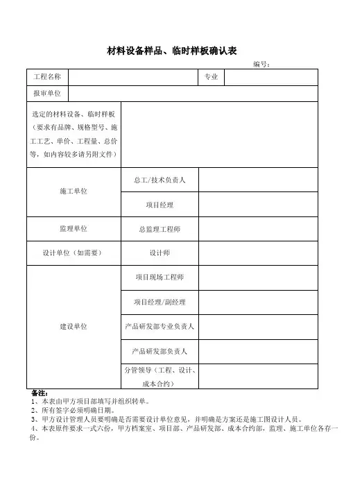 材料设备样品、临时样板确认表