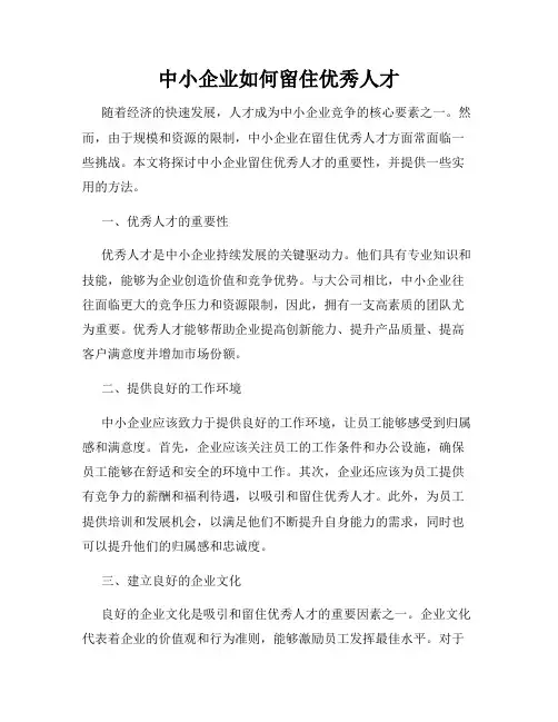 中小企业如何留住优秀人才