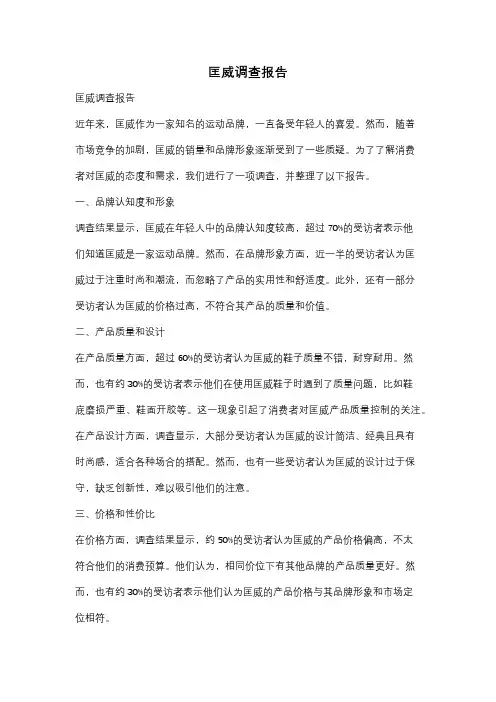 匡威调查报告