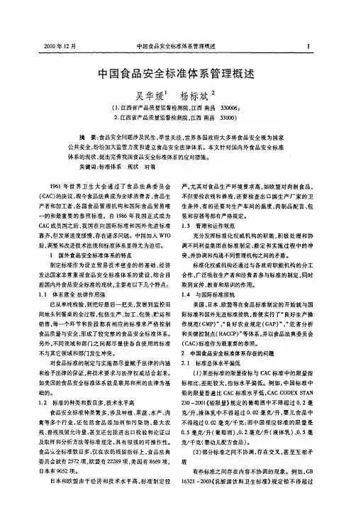 中国食品安全标准体系管理概述
