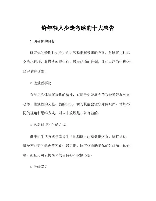 给年轻人少走弯路的十大忠告