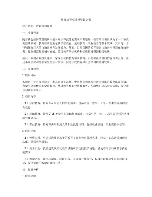 教育培训项目投资计划书
