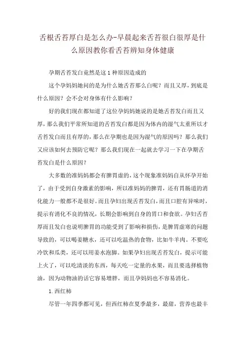 舌根舌苔厚白是怎么办-早晨起来舌苔很白很厚是什么原因教你看舌苔辨知身体健康