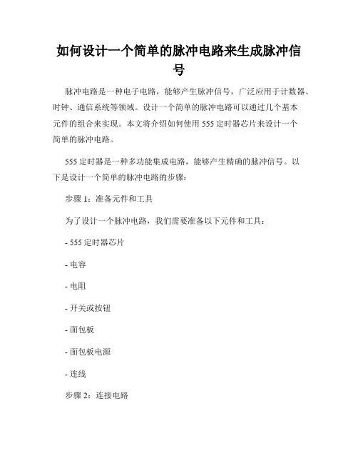 如何设计一个简单的脉冲电路来生成脉冲信号