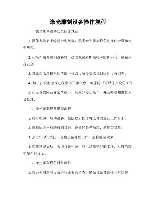 激光雕刻设备操作规程