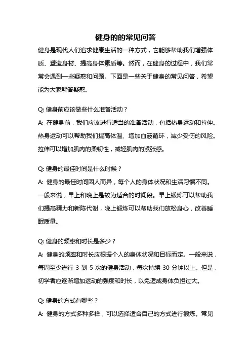 健身的的常见问答