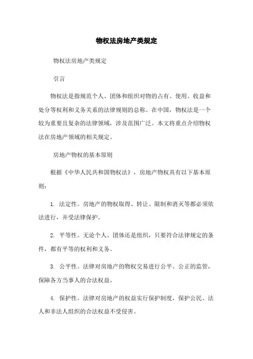物权法房地产类规定