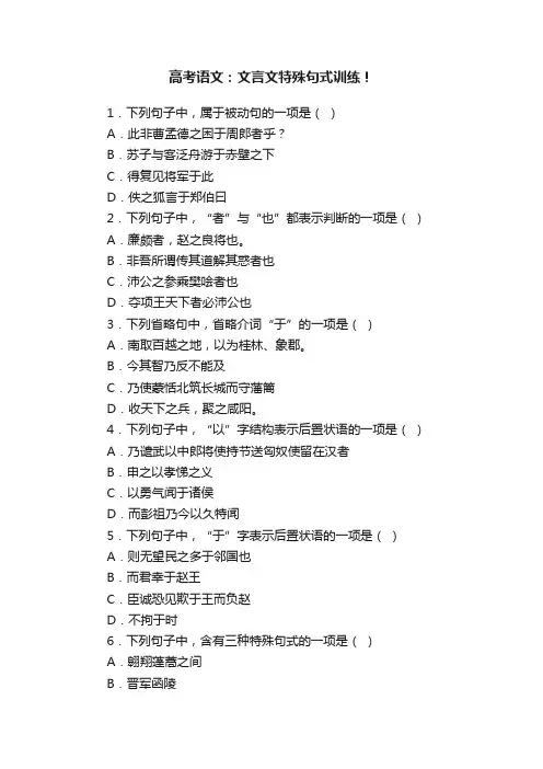 高考语文：文言文特殊句式训练！