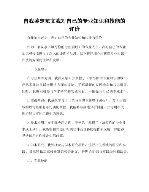 自我鉴定范文我对自己的专业知识和技能的评价