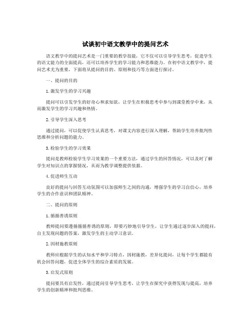 试谈初中语文教学中的提问艺术