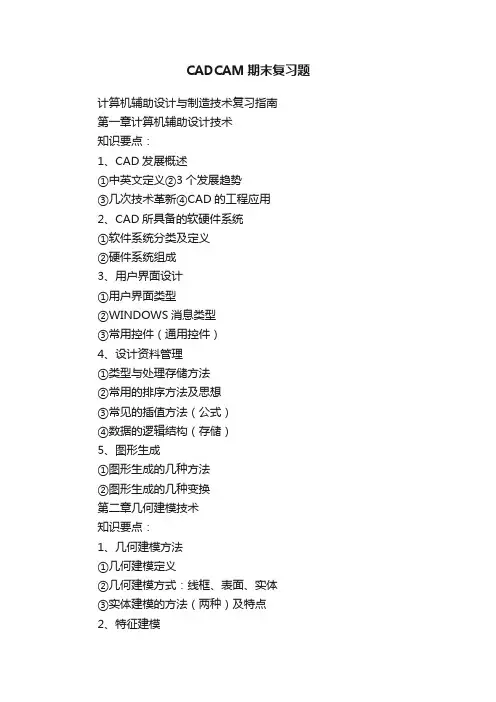 CADCAM期末复习题