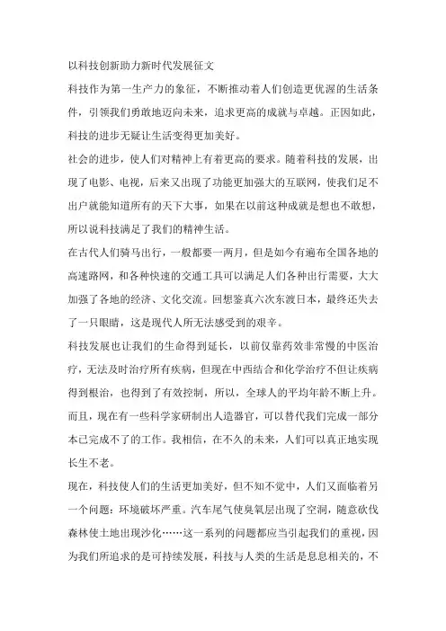以科技创新助力新时代发展征文