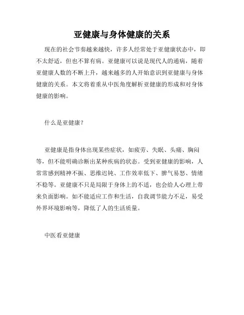 亚健康与身体健康的关系