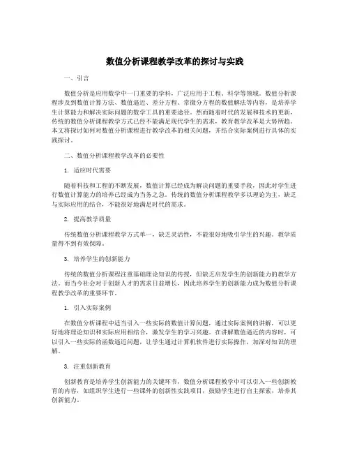 数值分析课程教学改革的探讨与实践